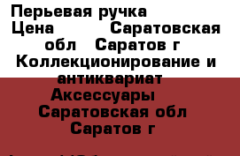 Перьевая ручка HERO 7032 › Цена ­ 650 - Саратовская обл., Саратов г. Коллекционирование и антиквариат » Аксессуары   . Саратовская обл.,Саратов г.